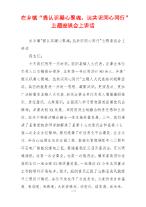 在乡镇“提认识凝心聚魂，达共识同心同行”主题座谈会上讲话