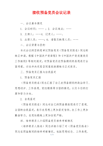 接收预备党员会议记录