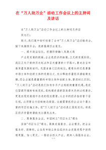 在“万人助万企”活动工作会议上的主持词及讲话