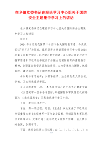 在乡镇党委书记在理论学习中心组关于国防安全主题集中学习上的讲话