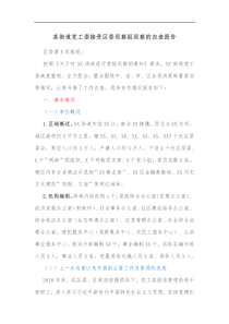 某街道党工委接受区委巡察组巡察的自查报告