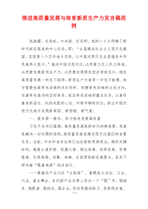 推进高质量发展与培育新质生产力发言稿范例