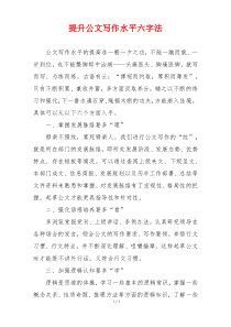 提升公文写作水平六字法