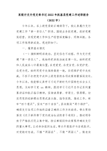 某银行支行党支部书记20XX年抓基层党建工作述职报告