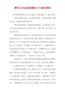 撰写工作总结把握好三个基本原则