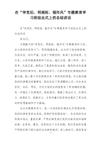在“学党纪、明规矩、强作风”专题教育学习班结业式上的总结讲话