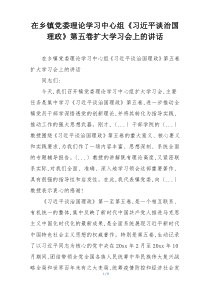 在乡镇党委理论学习中心组《习近平谈治国理政》第五卷扩大学习会上的讲话