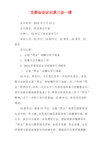 支委会会议记录三会一课