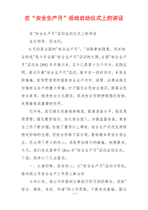 在“安全生产月”活动启动仪式上的讲话
