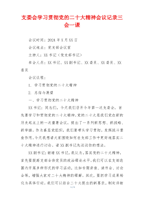 支委会学习贯彻党的二十大精神会议记录三会一课