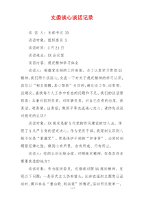 支委谈心谈话记录