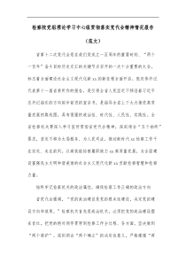 检察院党组理论学习中心组贯彻落实党代会精神情况报告范文