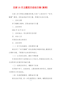 支部10月主题党日活动方案(案例)