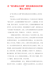 在“我为群众办实事”爱民实践活动动员部署会上的讲话