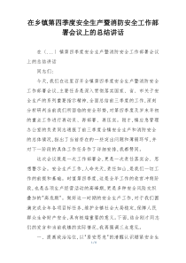 在乡镇第四季度安全生产暨消防安全工作部署会议上的总结讲话