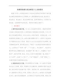 检察院检察长政治建设个人自查报告