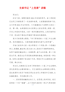 支部书记“上党课”讲稿