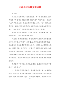 支部书记专题党课讲稿