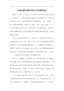 正确处理好党建与党务关系的调研报告