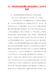 在一季度事故案例警示教育视频会上的讲话提纲