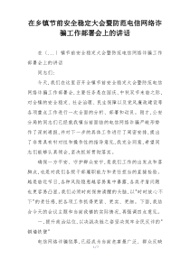 在乡镇节前安全稳定大会暨防范电信网络诈骗工作部署会上的讲话