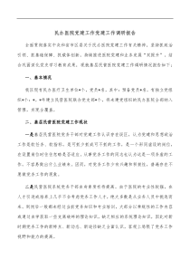 民办医院党建工作党建工作调研报告