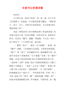 支部书记党课讲稿