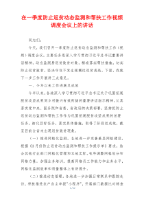 在一季度防止返贫动态监测和帮扶工作视频调度会议上的讲话
