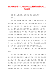 在乡镇街道十九届五中全会精神宣讲活动上的讲话