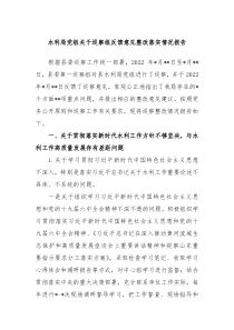 水利局党组关于巡察组反馈意见整改落实情况报告