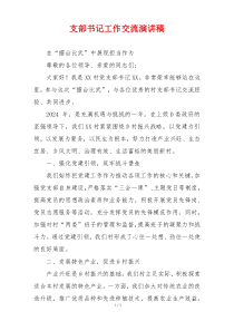 支部书记工作交流演讲稿