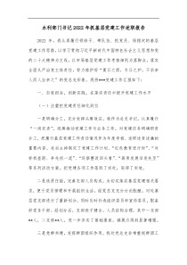 水利部门书记20XX年抓基层党建工作述职报告