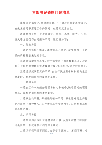 支部书记查摆问题清单