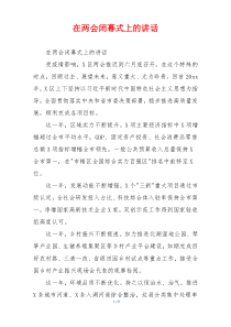 在两会闭幕式上的讲话