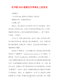 在书院2025级新生开学典礼上的发言