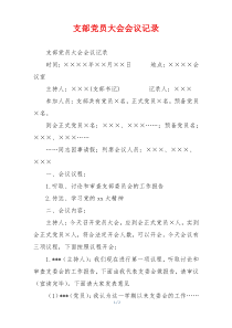 支部党员大会会议记录