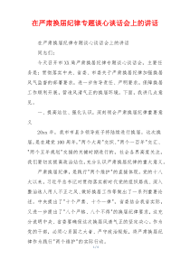 在严肃换届纪律专题谈心谈话会上的讲话