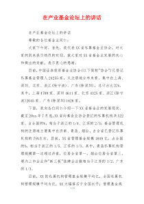 在产业基金论坛上的讲话