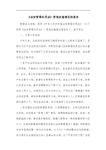 治安管理处罚法贯彻实施情况的报告