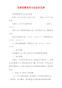 支部发展党员大会会议记录