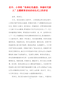 在中、小学校“传承红色基因、争做时代新人”主题教育活动启动仪式上的讲话