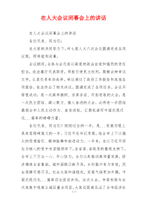 在人大会议闭幕会上的讲话