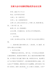 支部大会讨论接收预备党员会议记录