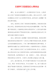 支部学习党规党纪心得体会