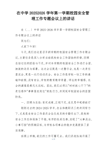 在中学20252026学年第一学期校园安全管理工作专题会议上的讲话