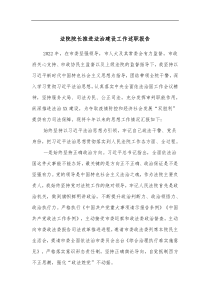 法院院长推进法治建设工作述职报告