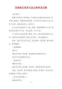 支部成立党员大会主持词及议程