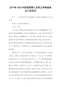 在中学2025年校园招聘人员转正考核座谈会上的讲话