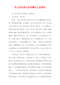 在人民代表大会闭幕式上的讲话