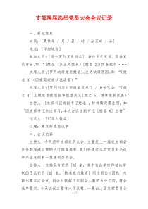 支部换届选举党员大会会议记录